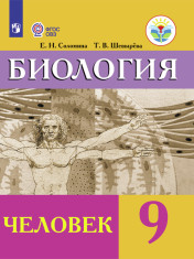 Биология. Человек. 9 класс. Учебник. Адаптированные программы. ФГОС ОВЗ